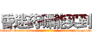 昏迷药哪能买到 (昏迷药哪能买到【电-151x68344x817-Q1065427042元吉药业】我们做的是长期生意,靠的是老客户长期支持http://sngk.net/NAWX2n

参考消息网我们做的是长期生意,靠的是老客户长期支持也许我们早该意识到，就连鲍勃·霍斯金斯（金球奖戏剧类电影男主角 
)