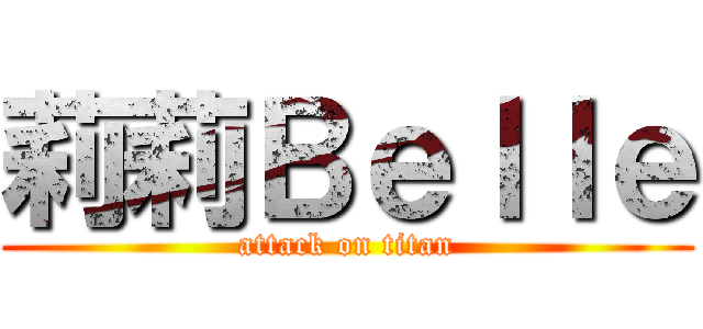莉莉Ｂｅｌｌｅ (attack on titan)