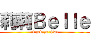 莉莉Ｂｅｌｌｅ (attack on titan)