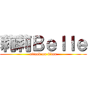 莉莉Ｂｅｌｌｅ (attack on titan)