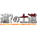 進擊の士道 (http://www.facebook.com/Ankdfd)