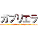 ガブリエラ (attack on Gaby )