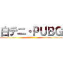 白テニ・ＰＵＢＧ (ハマってますか？)