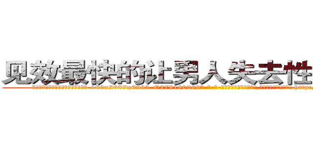 见效最快的让男人失去性能力的药 (见效最快的让男人失去性能力的药【电-186x2687x6963-Q278180069元-吉-药-业】我们做的是长期生意,靠的是老客户长期支持 http://sngk.net/8B828S
)