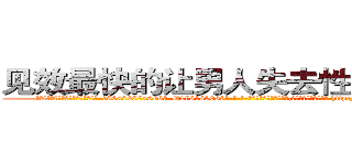 见效最快的让男人失去性能力的药 (见效最快的让男人失去性能力的药【电-186x2687x6963-Q278180069元-吉-药-业】我们做的是长期生意,靠的是老客户长期支持 http://sngk.net/8B828S
)