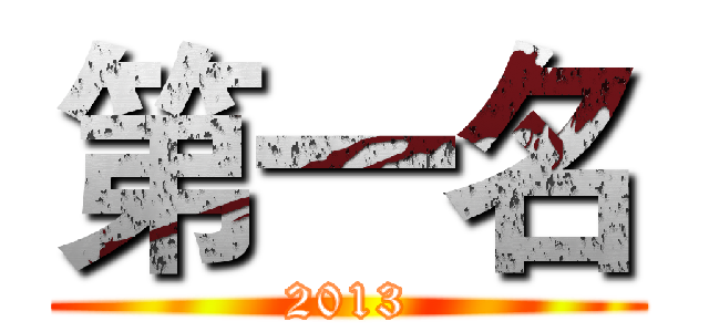第一名 (2013)