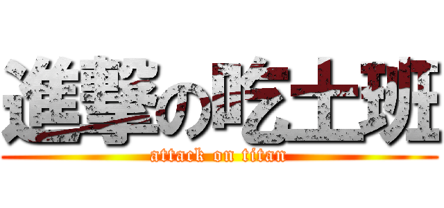 進撃の吃土班 (attack on titan)