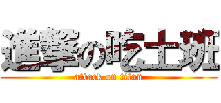 進撃の吃土班 (attack on titan)
