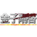 金子剛啓 (king of debu)