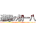 進擊の初一八 (we are win)