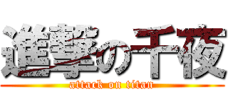 進撃の千夜 (attack on titan)