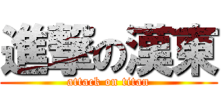 進撃の漢東 (attack on titan)