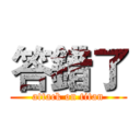 答錯了 (attack on titan)