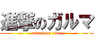 進撃のガルマ (attack on zion)