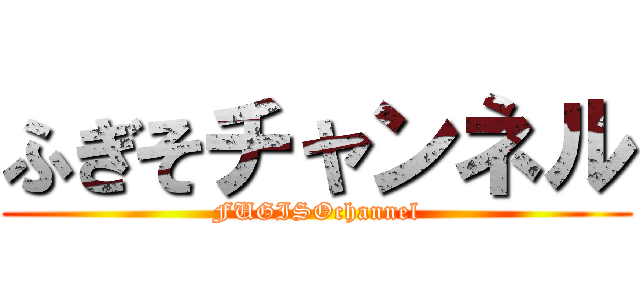 ふぎそチャンネル (FUGISOchannel)