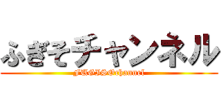 ふぎそチャンネル (FUGISOchannel)
