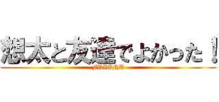 想太と友達でよかった！ (FRIEND)