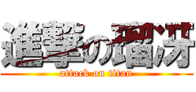 進撃の瑠冴 (attack on titan)