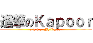 進撃のＫａｐｏｏｒ (attack on My Kapoor)
