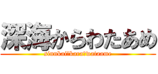 深海からわたあめ (sinnkai　kara　wataame)