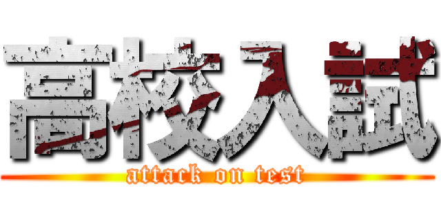 高校入試 (attack on test)