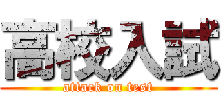 高校入試 (attack on test)