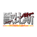 歐比斯 (OBIZ INC.)