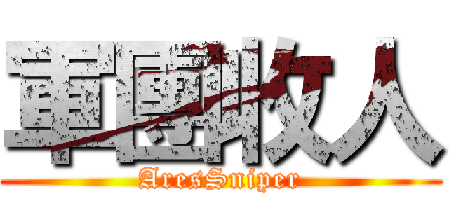 軍團收人 (AresSniper)