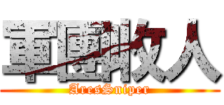 軍團收人 (AresSniper)