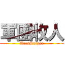 軍團收人 (AresSniper)