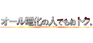 オール電化の人でもおトク。 (attack on titan)