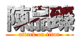陳品臻 (attack on titan)