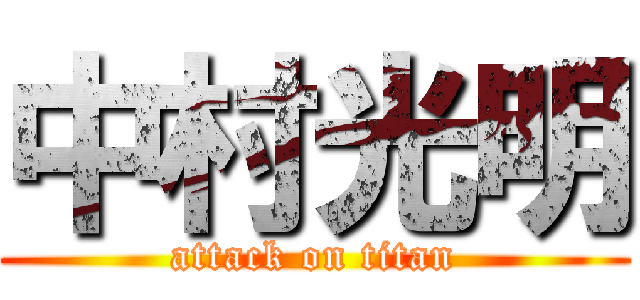 中村光明 (attack on titan)
