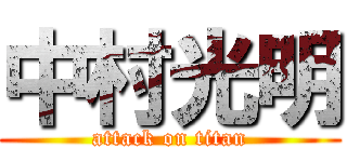 中村光明 (attack on titan)