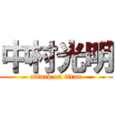 中村光明 (attack on titan)