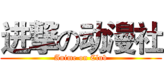 进撃の动漫社 (Anime on Club)