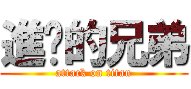 進擊的兄弟 (attack on titan)