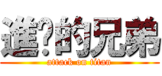 進擊的兄弟 (attack on titan)