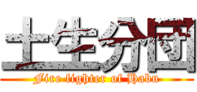 土生分団 (Fire fighter of Habu)