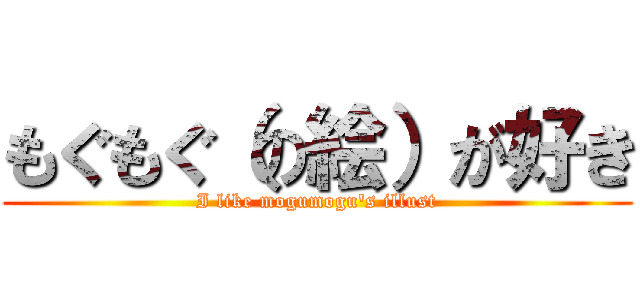 もぐもぐ（の絵）が好き (I like mogumogu's illust)