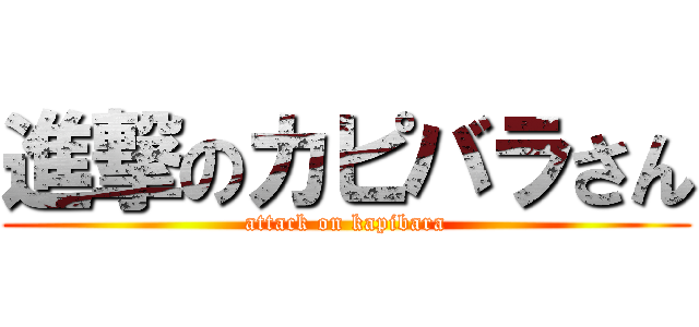 進撃のカピバラさん (attack on kapibara)