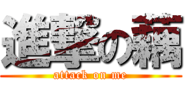 進撃の藕 (attack on me)