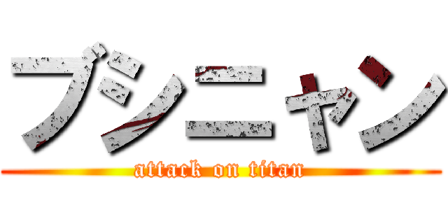 ブシニャン (attack on titan)