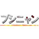 ブシニャン (attack on titan)