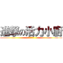 進撃の活力小廚 (你要甚麼菜?)