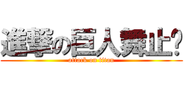 進撃の巨人舞止镜 (attack on titan)