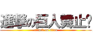 進撃の巨人舞止镜 (attack on titan)
