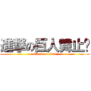 進撃の巨人舞止镜 (attack on titan)