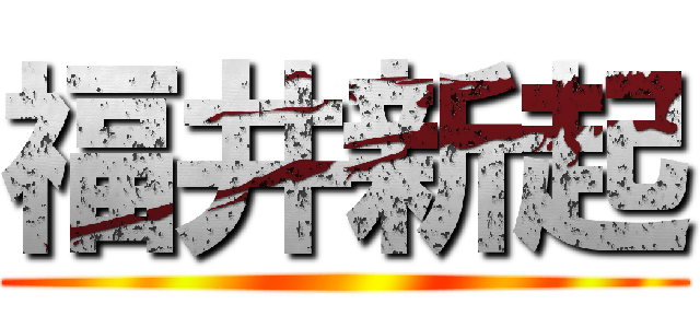 福井新起 ()