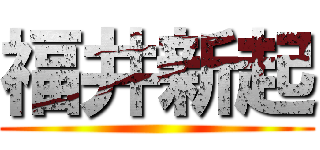 福井新起 ()